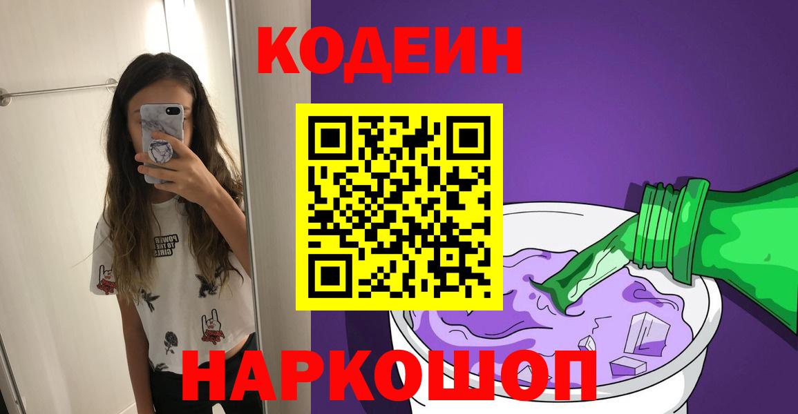 Кодеин напиток Lean (лин)  Вход с VPN  Анапа  Кодеиновый сироп Lean Purple Drank 